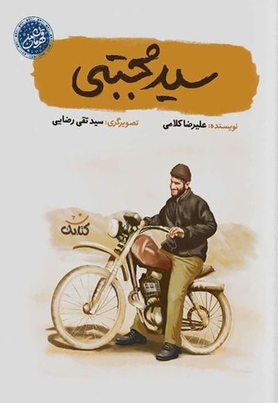 سید مجتبی ( قهرمان من )